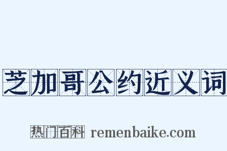 芝加哥公约近义词是什么意思的图片